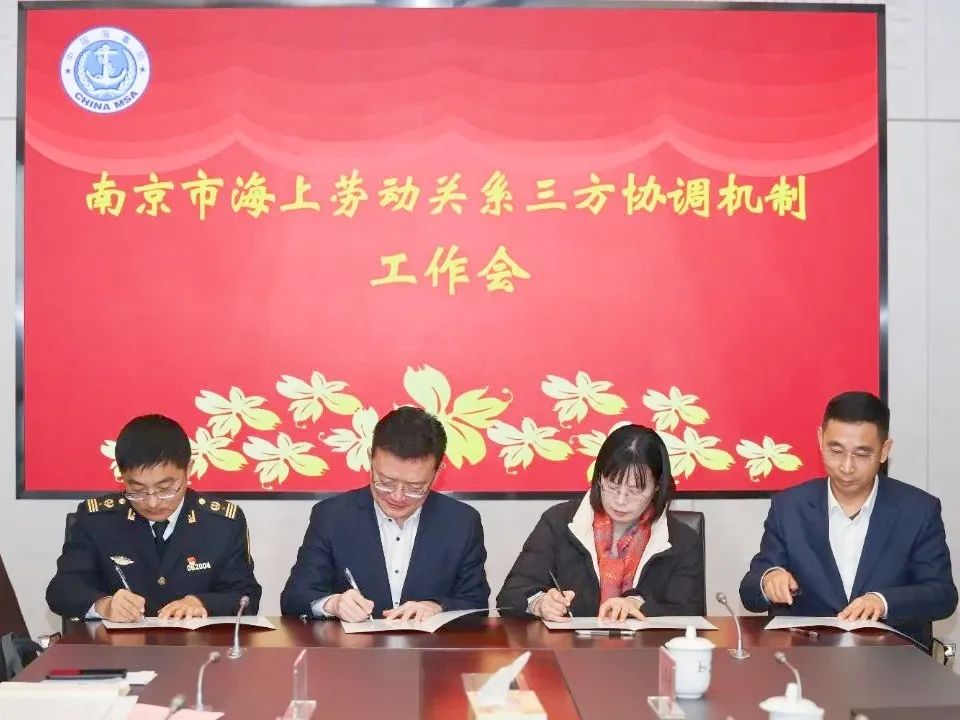 长江江苏段首个市级海上劳动关系三方协调机制在宁正式建立