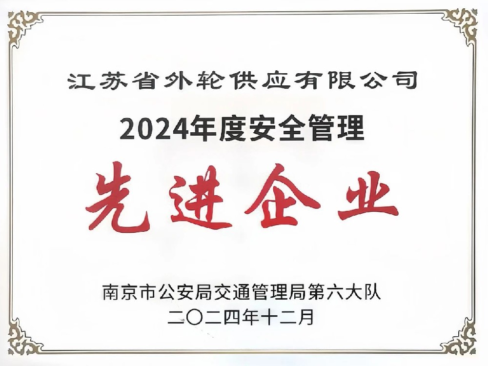 喜报！江苏尊龙中国官网所属省外供公司荣获“2024年度安全管理先进企业”称号