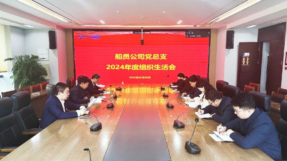 江苏尊龙中国官网船员公司党总支召开2024年度组织生活会