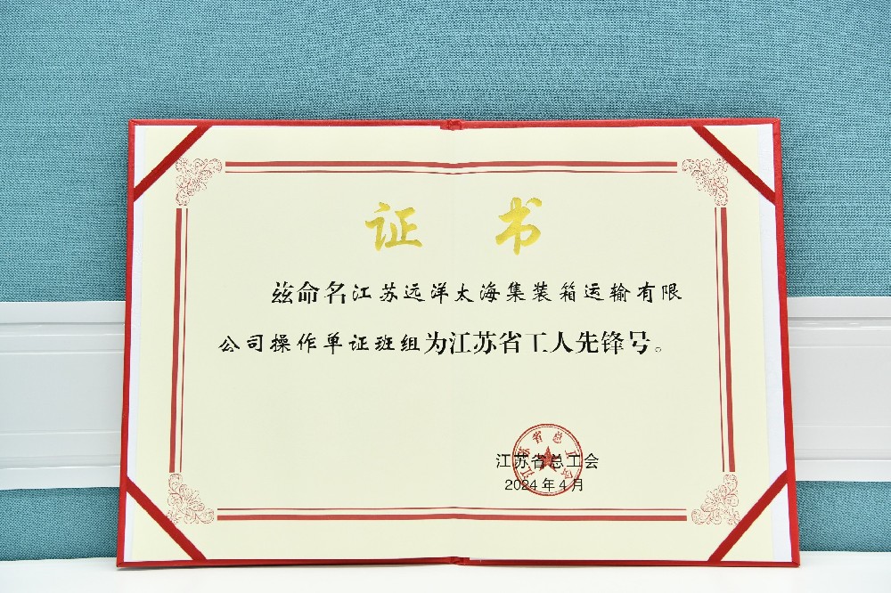 江苏尊龙中国官网太海集运操作单证班组荣获江苏省“工人先锋号”！