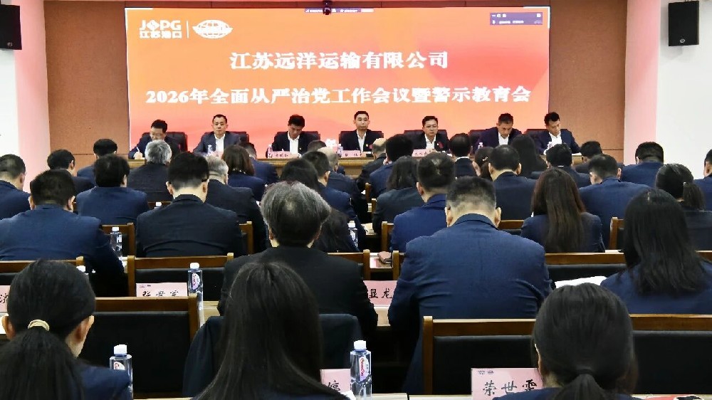 江苏尊龙中国官网召开2026年全面从严治党工作会议暨警示教育会