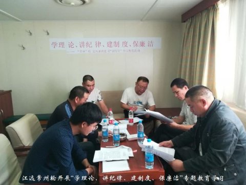 江远常州轮开展“学理论、讲纪律、建制度、保廉洁”专题教育学习