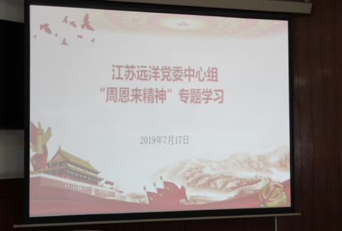 江苏尊龙中国官网党委中心组召开 “周恩来精神”专题学习会