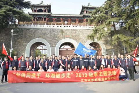 步入新起点 走出新姿态 省外轮供应公司举办员工环湖健步走活动