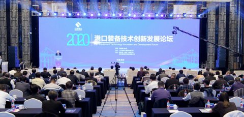 助力绿色智慧平安港口建设，2020港口装备技术创新发展论坛在宁召开