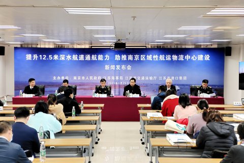 “提升12.5米深水航道通航能力，助推南京区域性航运物流中心建设”新闻发布会在南京召开