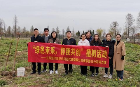 新世纪张家港党支部开展“绿色未来，你我共创”主题党日活动